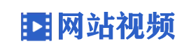 通(tōng)過新視頻(pín)加載技術，帶給您網站視覺震撼